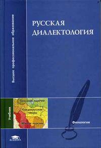 Русская диалектология. Гриф МО РФ