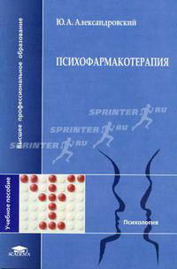 Психофармакотерапия: Учеб. пособие для студ. высш. учеб. заведений (Серия "Высшее профессиональное образование") Психология