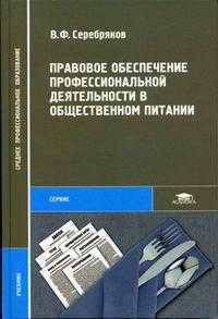 Правовое обеспечение профессиональной деятельности в общественном питании: Учеб. пособие для сред. проф. образования - (Среднее профессиональное образование)