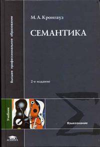 Семантика: Учебник для студ. лингв. фак. высш. учеб. заведений - 2-е изд.,испр. и доп. (Серия "Высшее профессиональное образование")