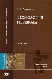 Технология перевода: Учеб. пособие для студ. лингв. вузов и фак.. - 2-е изд., перераб. и доп. (Серия:'Высшее профессиональное образование-Иностранные языки')