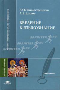 Введение в языкознание: Учеб. пособие для студ. филол. фак. высш. учеб. заведний (Серия "Высшее профессиональное образование") Филология