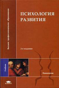 Психология развития: Учебник для студ. высш. психол. учеб. заведений - 2-е изд., перераб. и доп. (Серия "Высшее профессиональное образование") Психология