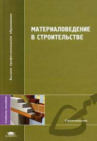 Материаловедение в строительстве. Гриф УМО ВУЗов России
