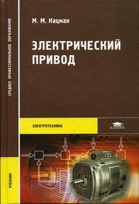 Электрический привод: Учебник для студ. образоват. учреждений сред. проф. образования. (Серия:'Среднее профессиональное образование-Электротехника')