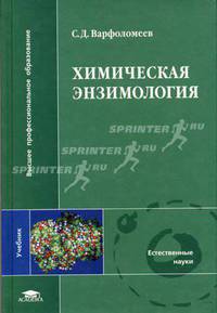 Химическая энзимология: Учебник (Серия "Высшее профессиональное образование") Естественные науки