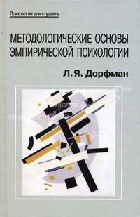 Методологические основы эмпирической психологии: от понимания к технологии. Гриф УМО по классическому университетскому образованию