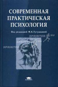Современная практическая психология: Учеб. пособие для студ. высш. учеб. заведений