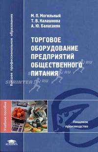 Торговое оборудование предприятий общественного питания: Учебное пособие для студентов высш. учеб. заведений (Серия "Высшее профессиональное образование")