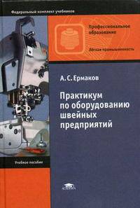 Практикум по оборудованию швейных предприятий. Гриф МО РФ