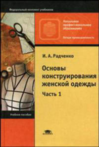 Основы конструирования женской одежды. В 2 частях. Часть 1. Учебное пособие