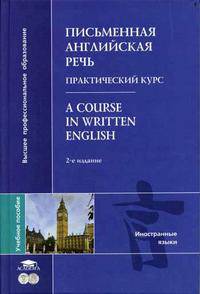 Письменная английская речь. Практический курс. Гриф УМО ВУЗов России