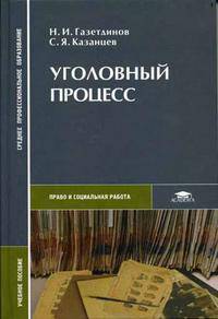 Уголовный процесс: Учебное пособие для студентов среднеих профессиональных учебных заведений (Серия "Среднее профессиональное образование")
