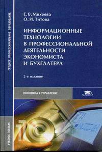 Информационные технологии в профессиональной деятельности экономиста и бухгалтера: Учебное пособие для студ. сред. проф. образования. - 2-е изд., стер. (Серия:'Среднее профессионал