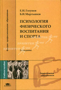 Психология физического воспитания и спорта: Учеб. пособие для пед. вузов - 2-е изд., дораб. - (Высшее профессиональное образование)