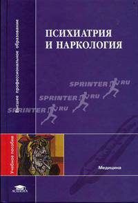 Психиатрия и наркология: Учебное пособие для студ. высш. мед. учеб. заведений (Серия "Высшее профессиональное образование") Медицина