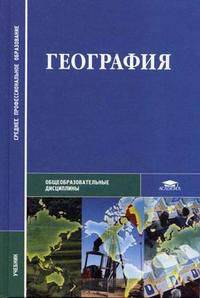География: Учеб. для студ. образоват. учрежд. сред. проф. образования (Серия "Среднее профессиональное образование") Общеобразовательные дисциплины