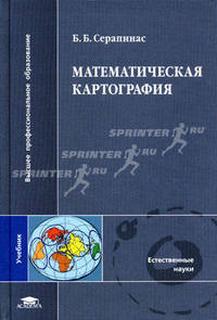 Математическая картография: Учебник для вузов. - (Серия 'Высшее профессиональное образование')