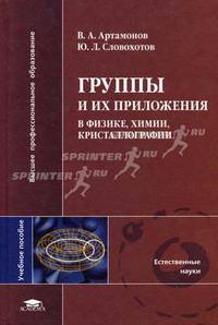 Группы и их приложения в физике, химии, кристаллографии. Гриф УМО по классическому университетскому образованию