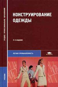 Конструирование одежды. Гриф МО РФ
