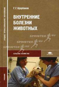 Внутренние болезни животных: учебник для студ. сред. проф. образования. (Серия:'Среднее профессиональное образование-Сельское хозяйство')
