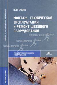 Монтаж, техническая эксплуатация и ремонт швейного оборудования. Учебное пособие