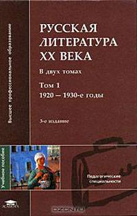 Русская литература ХХ века: В 2 т. Т.2. 1940-1990-е годы: Учеб. пособие для студ. высш. пед. учеб. заведений - 3-е изд., испр. и доп. (Серия "Высшее профессиональное образование")