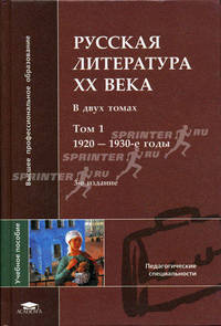 Русская литература XX века. В 2 т. Т.1: 1920-1930-е годы: Учеб. пособие для пед. вузов / Под ред. Л.П. Кременцова. - 3-е изд., изд., испр. и доп. - (Высшее профессиональное образов