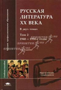 Русская литература XX века. Том 2. 1940-1990-е годы. Гриф МО РФ