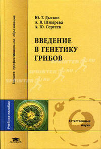 Введение в генетику грибов: Учеб. пособие для студ. высш. учеб. заведений (Серия "Высшее профессиональное образование")