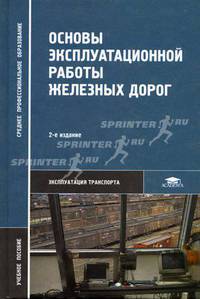 Основы эксплуатационной работы железных дорог: Учеб. пособие для СПУЗов - 2-е изд.