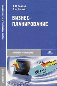 Бизнес-планирование. Гриф МО РФ