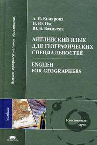 Английский язык для географических специальностей. Гриф МО РФ