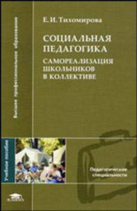 Социальная педагогика. Самореализация школьников в коллективе. Учебное пособие для вузов