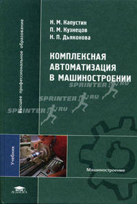 Комплексная автоматизация в машиностроении. Учебник для вузов