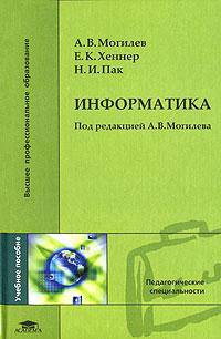 Информатика: Учебное пособие для студ. высш. пед. учеб. заведений. (Серия:'Высшее профессиональное образование-Педагогические специальности')