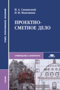 Проектно-сметное дело. Учебник для ССУЗов