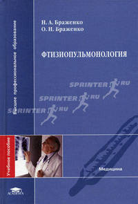 Фтизиопульмонология. Гриф УМО по мед. образованию