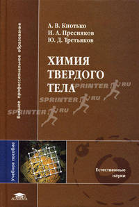 Химия твердого тела: Учеб. пособие для студ. высш. учеб. заведений. (Серия:'Высшее профессиональное образование-Естественные науки')