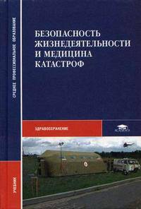 Безопасность жизнедеятельности и медицина катастроф. Гриф МО РФ