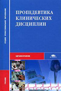 Пропедевтика клинических дисциплин: Учебник для студ. сред. мед. учеб. заведений. (Серия:'Среднее профессиональное образование-Здравоохранение')