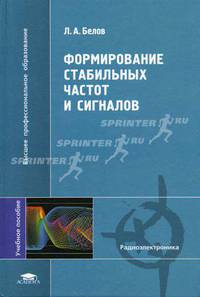 Формирование стабильных частот и сигналов: Учеб. пособие для вузов. - (Серия 'Высшее профессиональное образование')