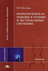 Психологическая помощь в трудных и экстремальных ситуациях. Гриф УМО МО РФ
