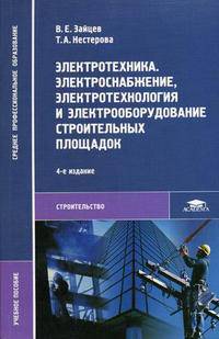 Электротехника. Электроснабжение, электротехнология и электрооборудование строительных площадок: Учебное пособие для сред. проф. образования - 4-е изд., стер. (Серия:'Среднее профе