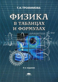 Физика в таблицах и формулах: Учебное пособие для студентов высших учебных заведений и образоват. учреждений сред. проф. образования - 3-е изд., испр. (Серия:'Высшее профессиональн