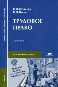 Трудовое право. Гриф МО РФ