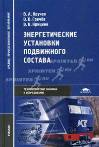 Энергетические установки подвижного состава. Учебник для ссузов