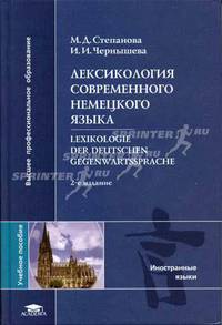 Лексикология современного немецкого языка: Учеб. пособие для студ. высш. учеб. заведений - 2-е изд., испр. (Серия "Высшее профессиональное образование") Иностранные языки
