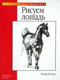 Рисуем лошадь
