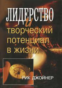 Лидерство и творческий потенциал в жизни